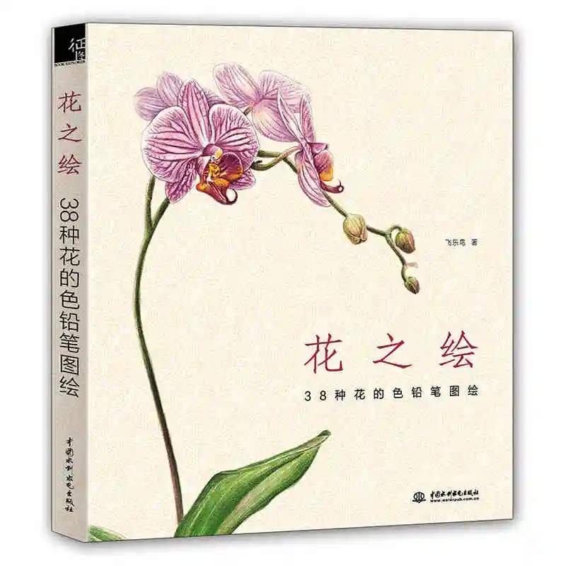 2181 8 De Réductionnouveau Crayon Chinois Dessin Livre Fleur Peinture Aquarelle Couleur Crayon Manuel Avec Des Centaines De Types De Fleurs In