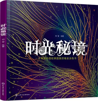 

Time Explore Chinese Edition Coloring Book For Children Adult Relieve Stress Kill Time Painting Drawing Book