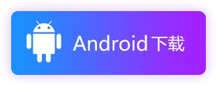 android下载