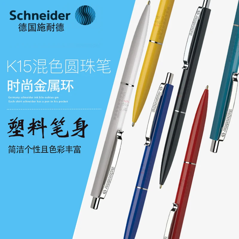 10 шт. немецкие товары Шнайдер К15 шариковая ручка цветная шариковая ручка