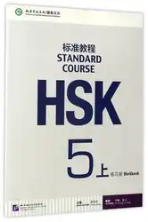 HSK Студенческая Рабочая тетрадь для инопланетянина обучения китайский: Стандартный курс HSK Рабочая книга 5А (с CD)
