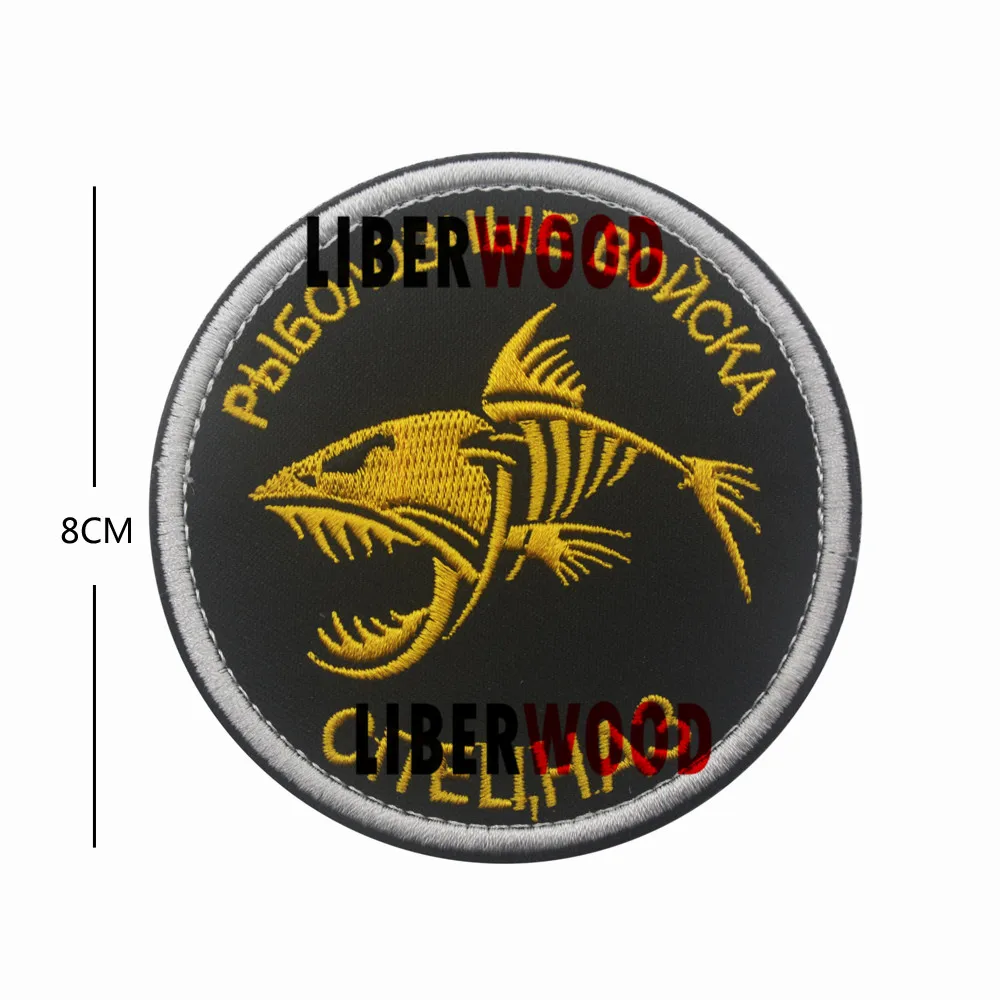 

Russian Fishing Troops fish patch SWAT Special Operations Forces troop military army Go Fishing patch badge stripe