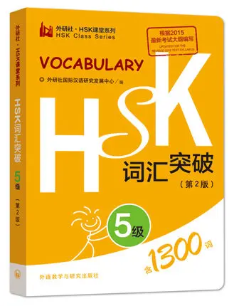 1300 слов новых китайских уровня моделирования Тесты словаря HSK уровень 5 карман книги