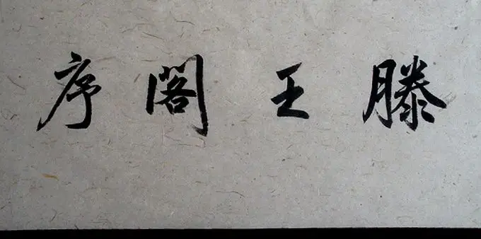 

Chinese traditional painting,Chinese cultural Tengwangge order calligraphy and painting living room decoration painting