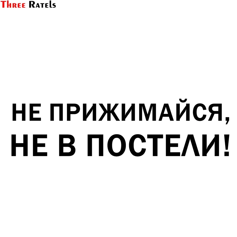 Three Ratels TZ 1332# 10*37.6см 15*56.5см 1 2 шт прикольные наклейки на авто Не прижимайся не в