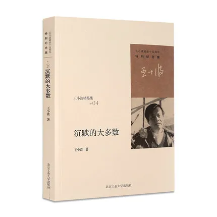 

Chinese book by wangxiaobo Chinese essays Collection book for adults-Silence of most people