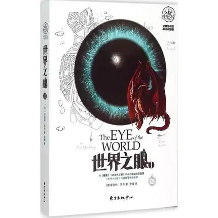 The Eye of the World(The Wheel of Time, Book 1) (Chinese Edition) the eye of the world the wheel of time book 1 chinese edition
