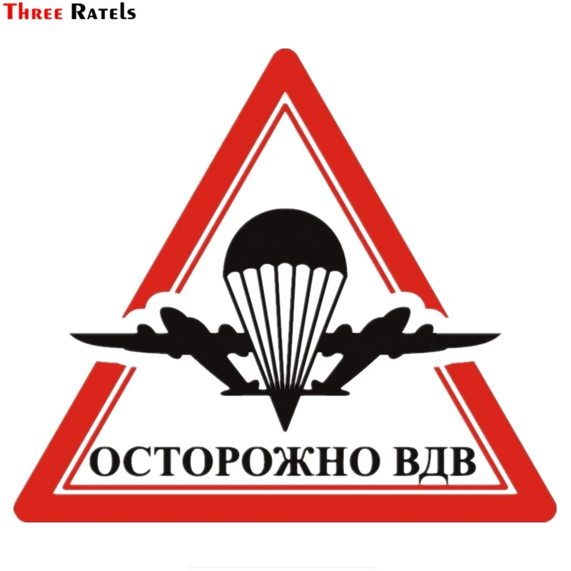 Three Ratels TZ 1325# 15*17.2см осторожно вдв прикольные наклейки на авто полноцветные