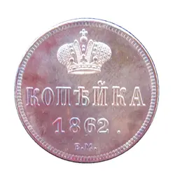 Россия 1 копейка 1862 год EM/BM Александр II меди русская копирования монеты