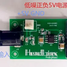 Низкий уровень шума положительный и отрицательный модуль питания,+-5 В, Макс 200 мА мощность op amp фильтр