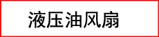 Changan shinlone Xingbao Jinbao электронный радиатор двигателя вентилятора с электронным лопадом вентилятора 8 листьев