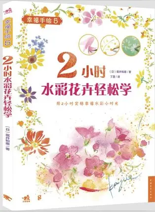 

watercolor drawing painting art book / 2 hour watercolor flower with easy to learn for Beginner