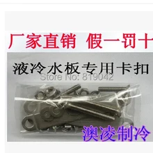 4,99$ = Прямая с фабрики с водяным охлаждением холодная пластина специальная застежка поилка водной блок защелка из нержавеющей стали крепежный комплект