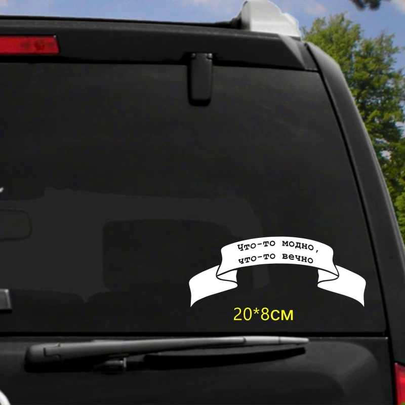 Tri mishki HZX801 #20*8 m что то модное навсегда наклейка для автомобиля виниловые наклейки