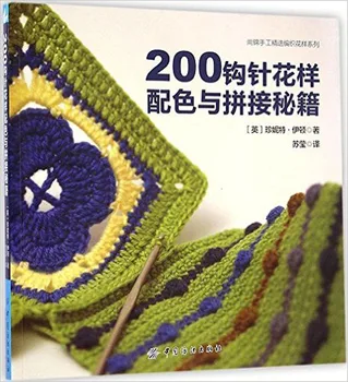 

200 Crochet hook for Blankets, Throws and Afghans / Chinese Crochet hook pattern book beginners self learners