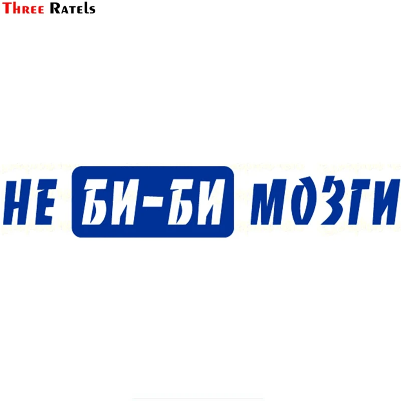 Three Ratels TZ 586 10.9*60cm 6.37*35см 1 4 шт НЕ БИ МОЗГИ наклейки на авто автомобиль Наклейки