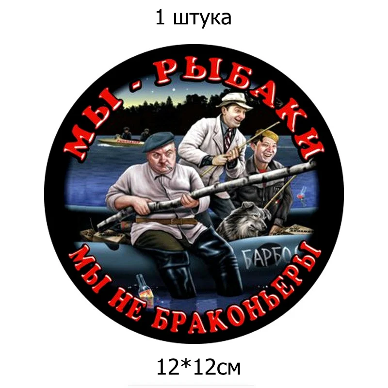 Three Ratels TZ-1546#12x12см мы- рыбаки мы не браконьеры наклейки на авто наклейки на машину автонаклейка стикер