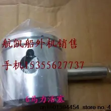 Hangkai 2-х тактный двигатель 6 hp/лодка/подвесной лодочный мотор/6 частей поршеня+ кольца