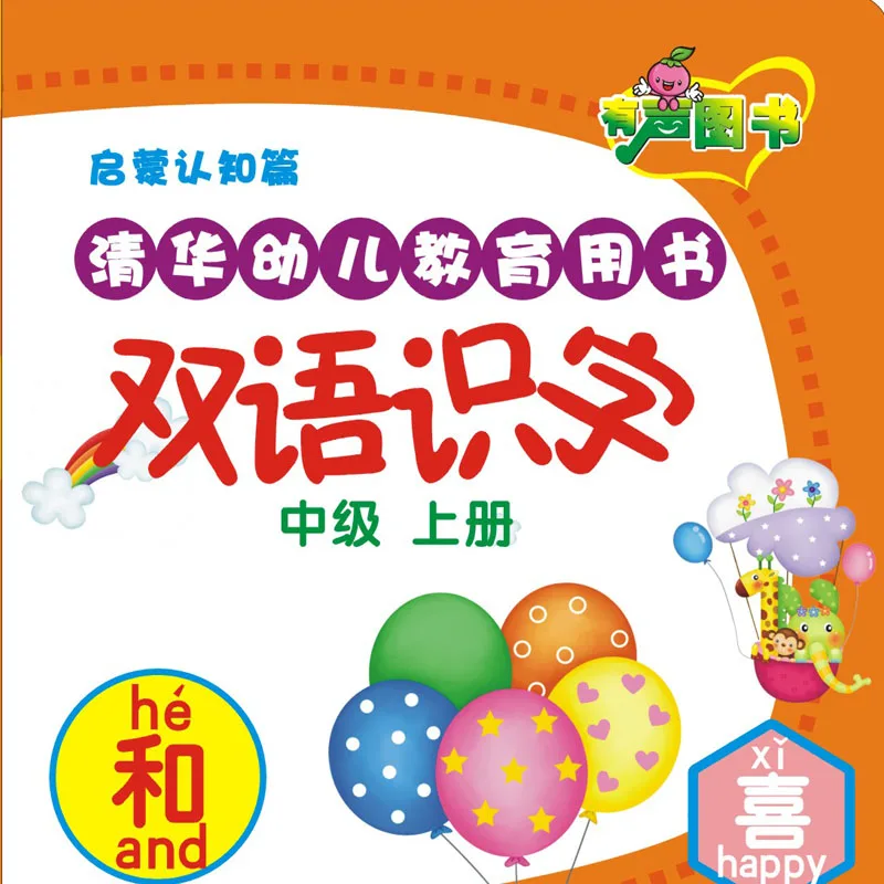 

The book "Early Childhood Bilingual literacy intermediate (on)", children's literacy books, Chinese learning tools
