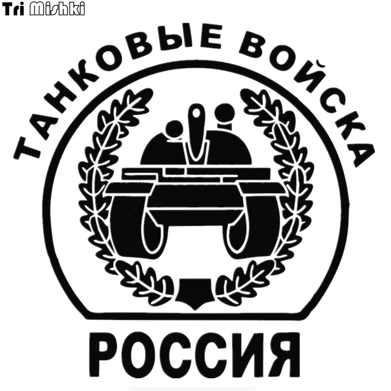 Tri Mishki HZX031 15*15.3см 1 4 шт наклейки на авто танковые войска Россия автомобиль