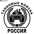 Tri Mishki HZX031 15*15.3см 1-4 шт наклейки на авто танковые войска Россия наклейки на автомобиль наклейка на авто - фото