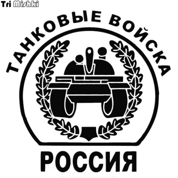 

Tri Mishki HZX031 15*15.3cm 1-4 pieces car sticker tank forces of russia auto car stickers
