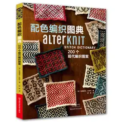 AlterKnit стежка словарь 200 современный Вязание мотивы шарф, перчатки свитер Вязание книга современный переплетения узоров вязаный крючком