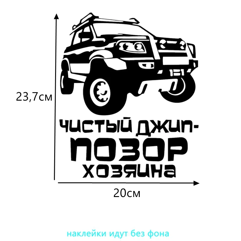 Three Ratels TZ-627 15 на 12.65см 1-5 шт Чистый джип- позор хозяина стикеры наклейки на авто Наклейки на автомобиль - Название цвета: 627 black B