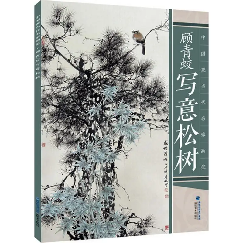 Книга китайской живописи, Xieyi сосна 38 страница 37 см * 26 см