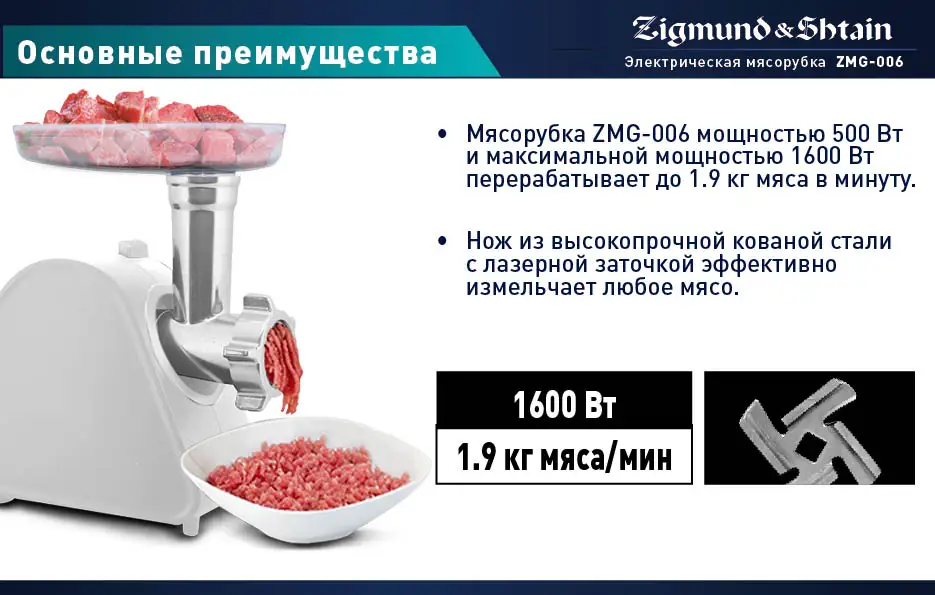 Zigmund& Shtain ZMG-006 Мясорубка,1600 Вт, Производительность 1.9 кг/мин, Двигатель с пониженным уровнем шума, Защита двигателя от перегрузки, Прорезиненные ножки