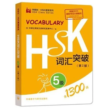 

HSK vocabulary breaks through the five-level HSK classroom series Chinese proficiency test HSK5 vocabulary breakthrough
