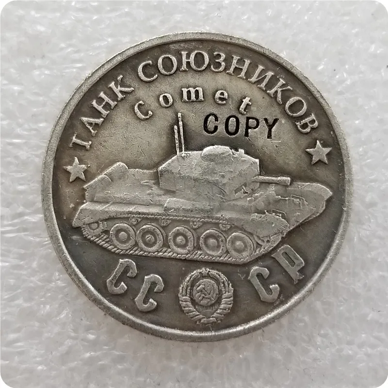 1945 CCCP СССР 50 рубль Allied tanks копия монет