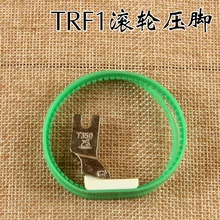 Прижимная лапка для промышленной швейной машины роликовые лапки для ног Шелковые Аксессуары TRF1 ткань с покрытием кожаная куртка специальная