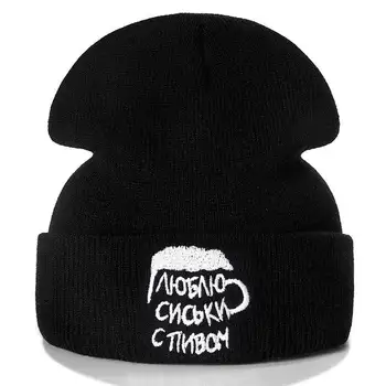 

Russian Letter I LIKE BEER Cotton Casual Winter Hat For Men Women Warm Knitted Hat Fashion Solid Hip Hop Streetwear Beanie Cap