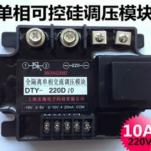 Полностью изолированный Однофазный AC напряжение Регулирующий модуль 10A DTY-220D10