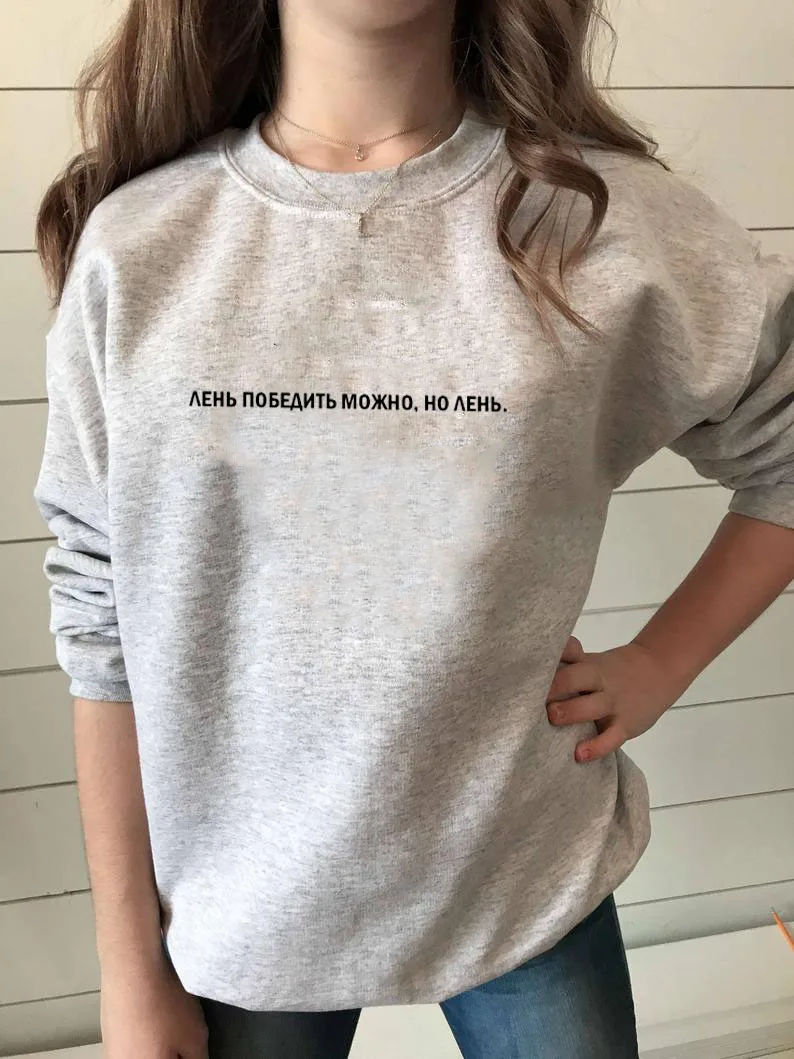 

Sweatshirt Laziness can be defeated but laziness Russian Letter Printed New Arrival Women's Funny Long Sleeve Casual Cotton Tops