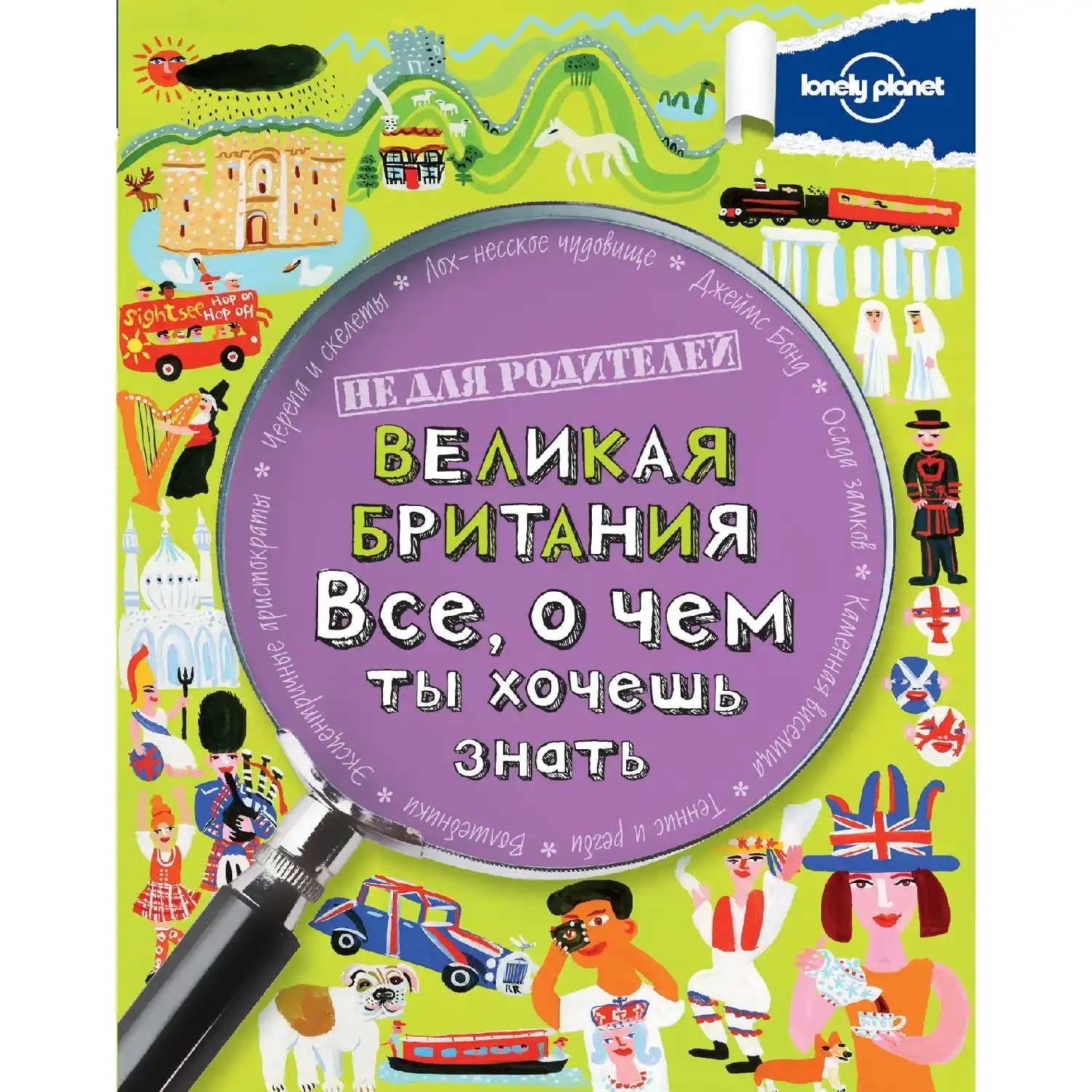 Великая Британия. Все о чем ты хочешь знать. (978 5 699 73836 6 96 стр. 12+)|Путешествия| |