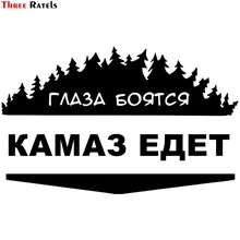 Three Ratels TZ-1021 20*32см 1-2шт прикольные виниловые наклейки на авто глаза боятся камаз едет наклейки на машину наклейка для авто