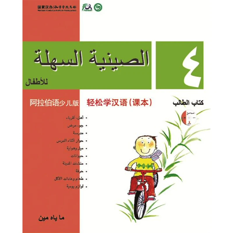 

Chinese Made Easy for Kids Textbook 4 Arabic Edition Simplified Chinese Version By Yamin Ma Chinese Study Book for Children