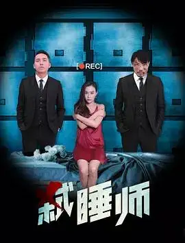 弑睡师迅雷下载