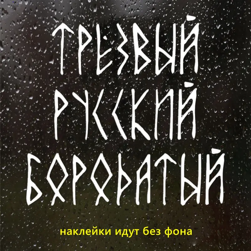 CS 1327# наклейки на авто Трезвый Русский Бородатый водонепроницаемые машину