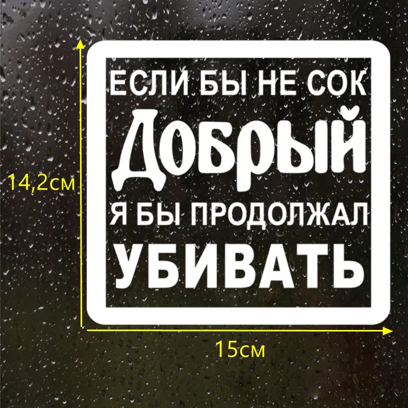 CS 511#14 2*15см Наклейка Если бы не сок добрый я продолжал убивать водонепроницаемые