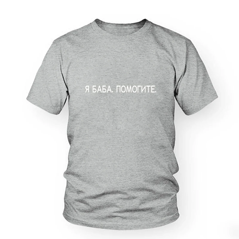Модные летние женские футболки, черные сексуальные футболки с круглым вырезом, повседневные хлопковые футболки с коротким рукавом, принт в виде русских букв футболка tumblr - Цвет: Gray-white