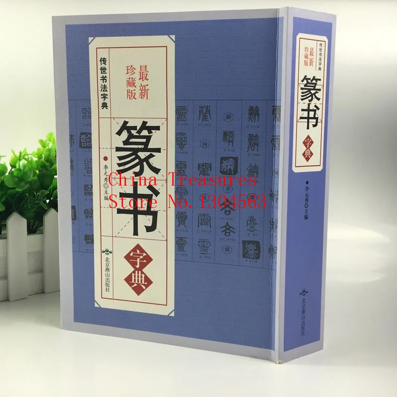 

The Seal Character Dictionary For Chinese Calligraphy Zhuan Shu Dictionary 686pages