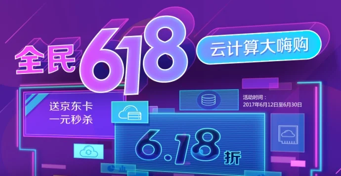 #618活动#京东云全民618活动,1元秒杀云服务器