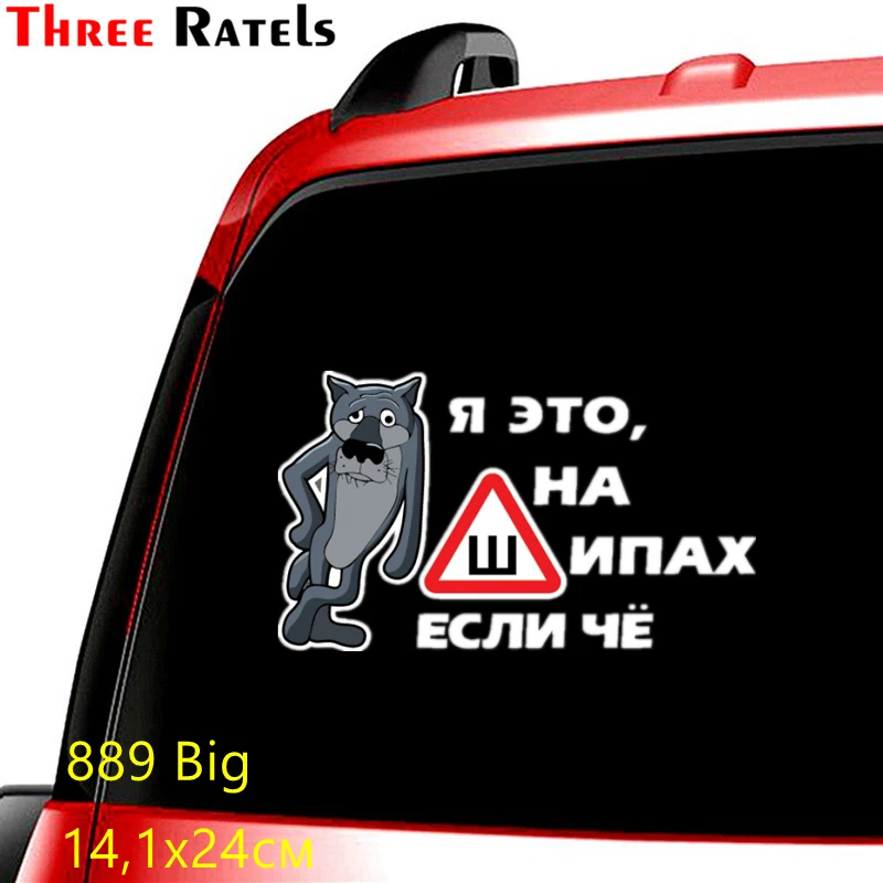 Three Ratels TZ-889 14*23.8см 10*17см 1-4 шт наклейки на авто я это на шипах если чё знак шипы волк из мультфильма жил был пёс наклейка для авто наклейки на автомобиль наклейка на авто стикеры