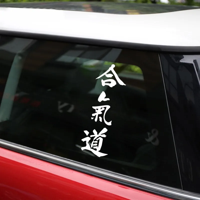 Cunymagos AIKIDO Kanji Love креативная наклейка на тело автомобиля китайские иероглифы