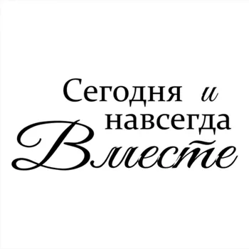 

30x12cm Today and forever together Russian Wedding Quote Decal Wedding Car Sticker troops Waterproof Rear Windshield CL247