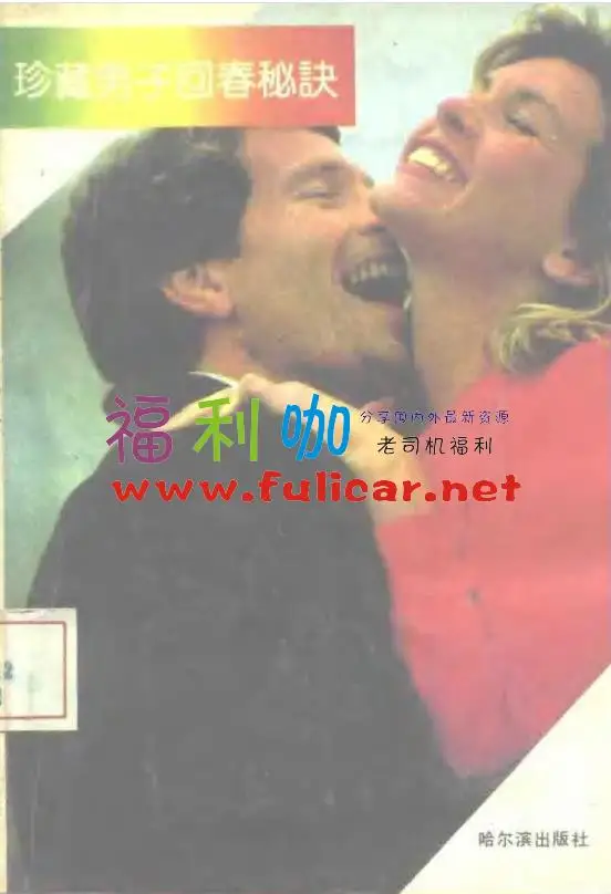 【资源】一本男子必备的书籍《珍藏男子回春秘诀》PDF下载-分享吧