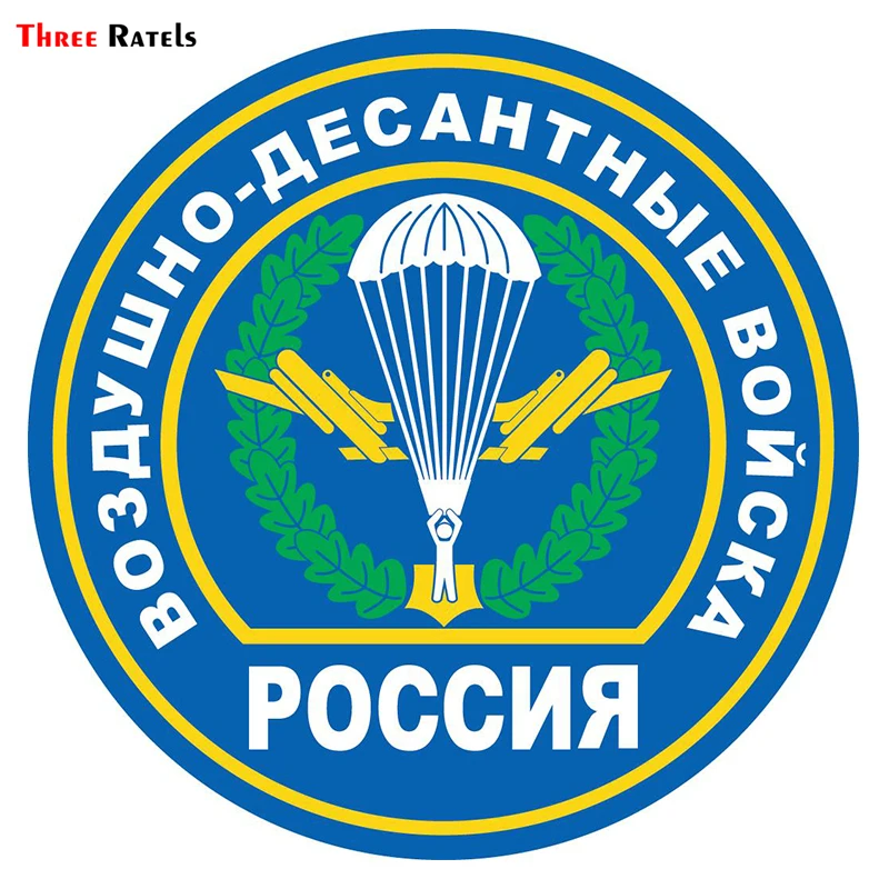 Three Ratels TRL195# 15x15см Военно десантные войска РОССИЯ полноцветные наклейки на авто